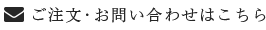 ご注文・お問い合わせこちら